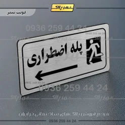 پلاک مولتی راهنما پله اضطراری چپ - Image 18